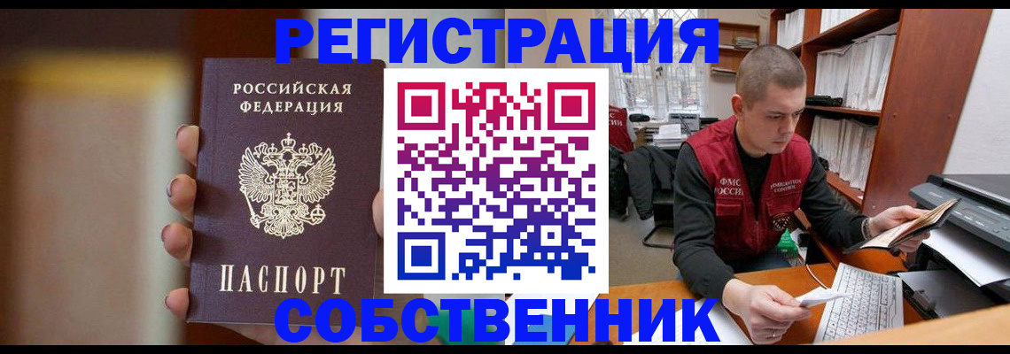временная регистрация собственник в Чулыме
